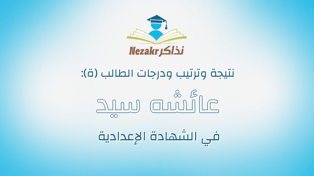 عائشه سيد محمد حسين عزقلاني