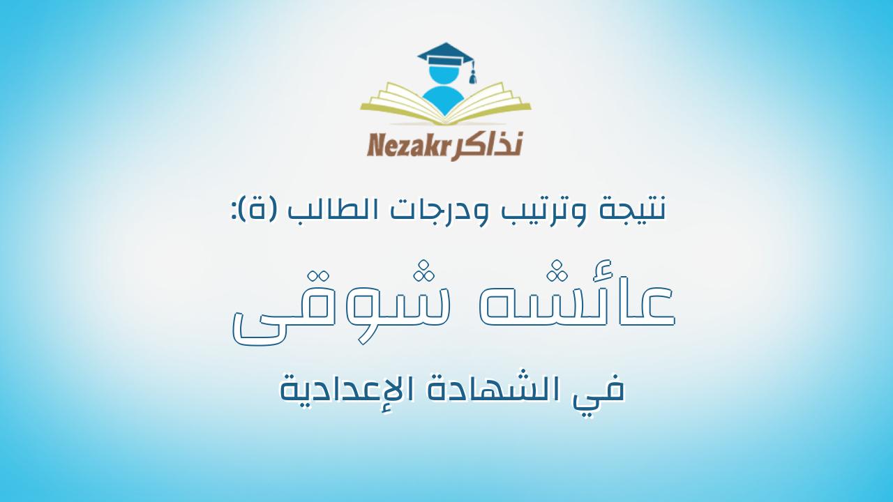 عائشه شوقى شعبان حسن نعمة الله