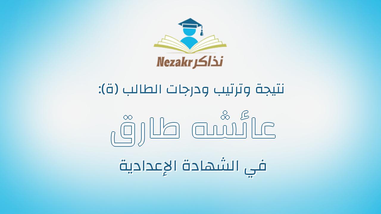 عائشه طارق مصطفى السباعى عليمى