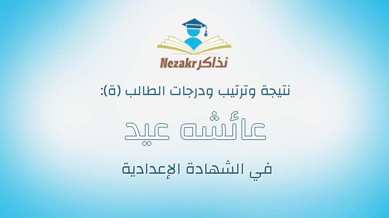 عائشه عيد محمد عبدالحليم