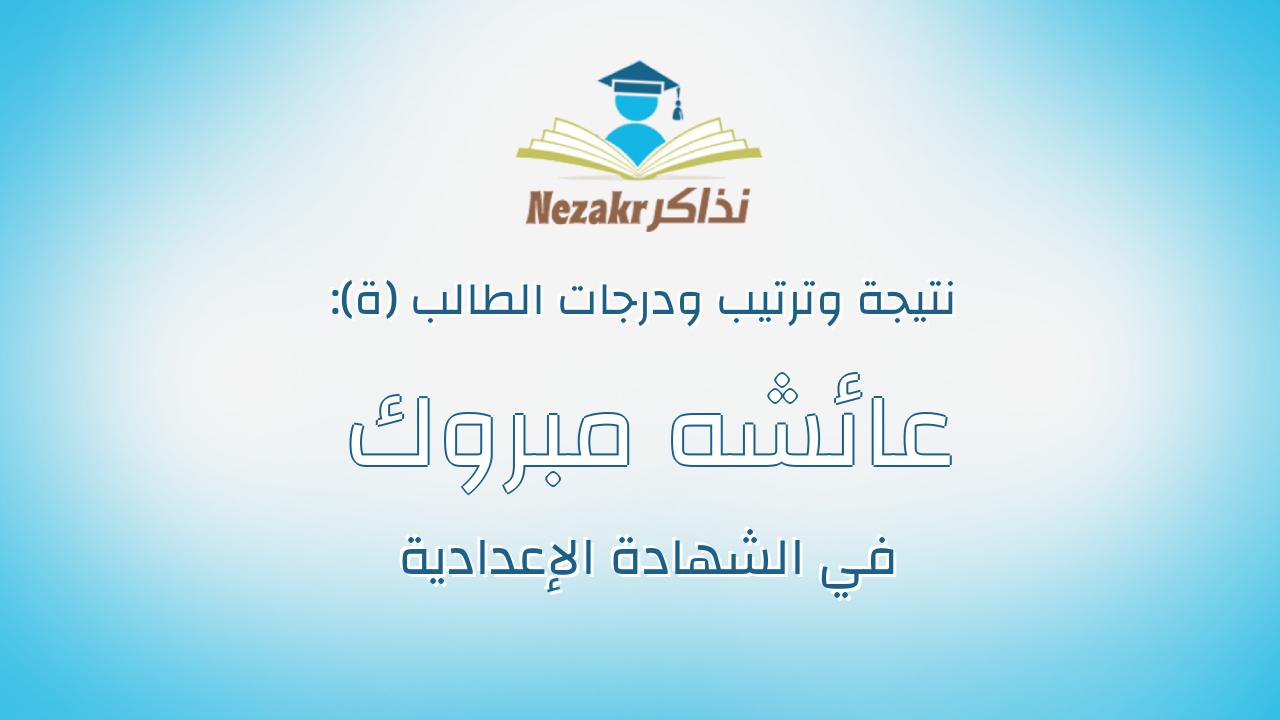 عائشه مبروك عبدالله ابراهيم