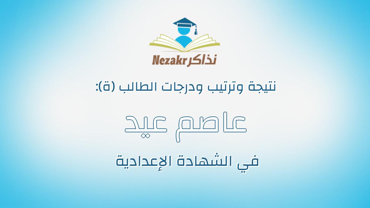عاصم عيد سعد رويفة