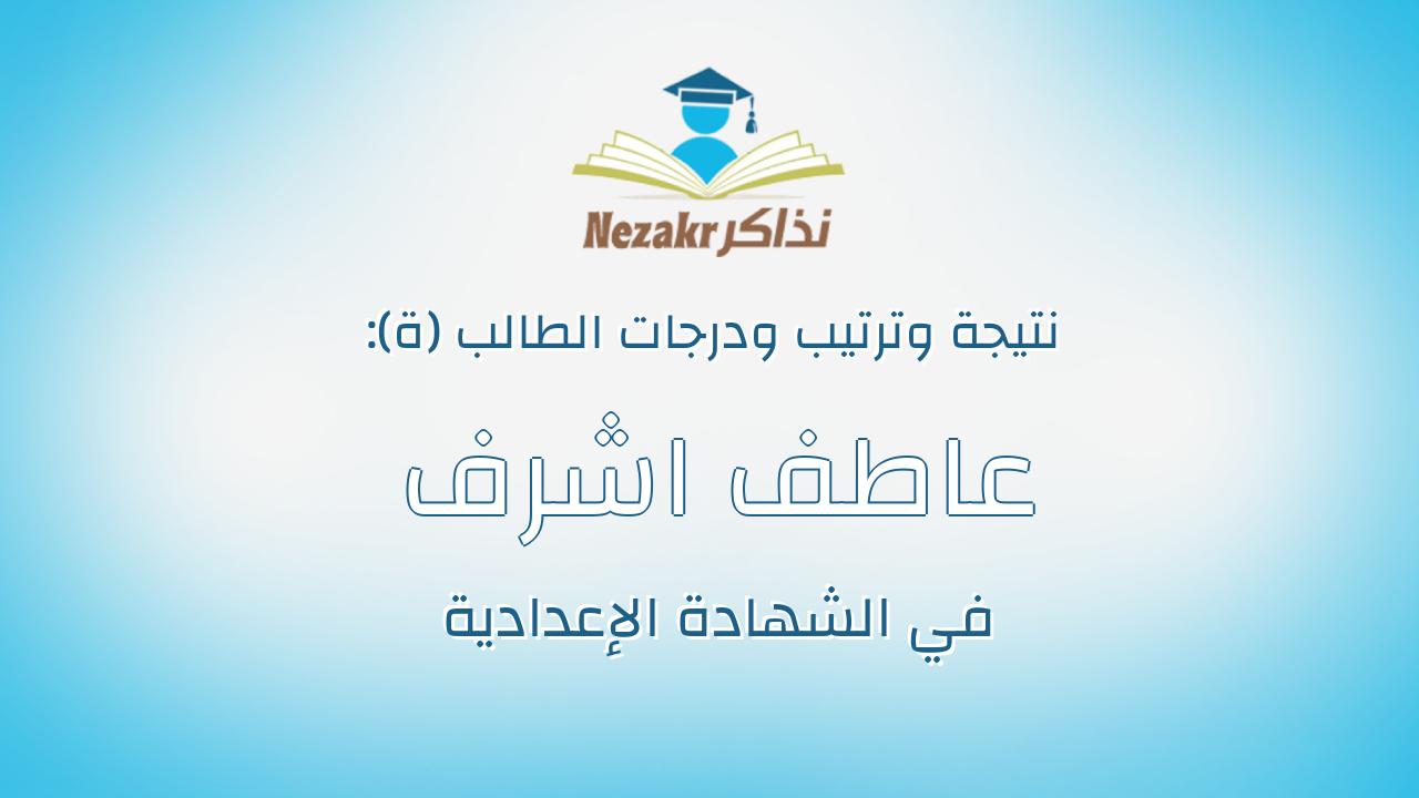 عاطف اشرف عبدالشهيد لطفى عبدالقادر صيام