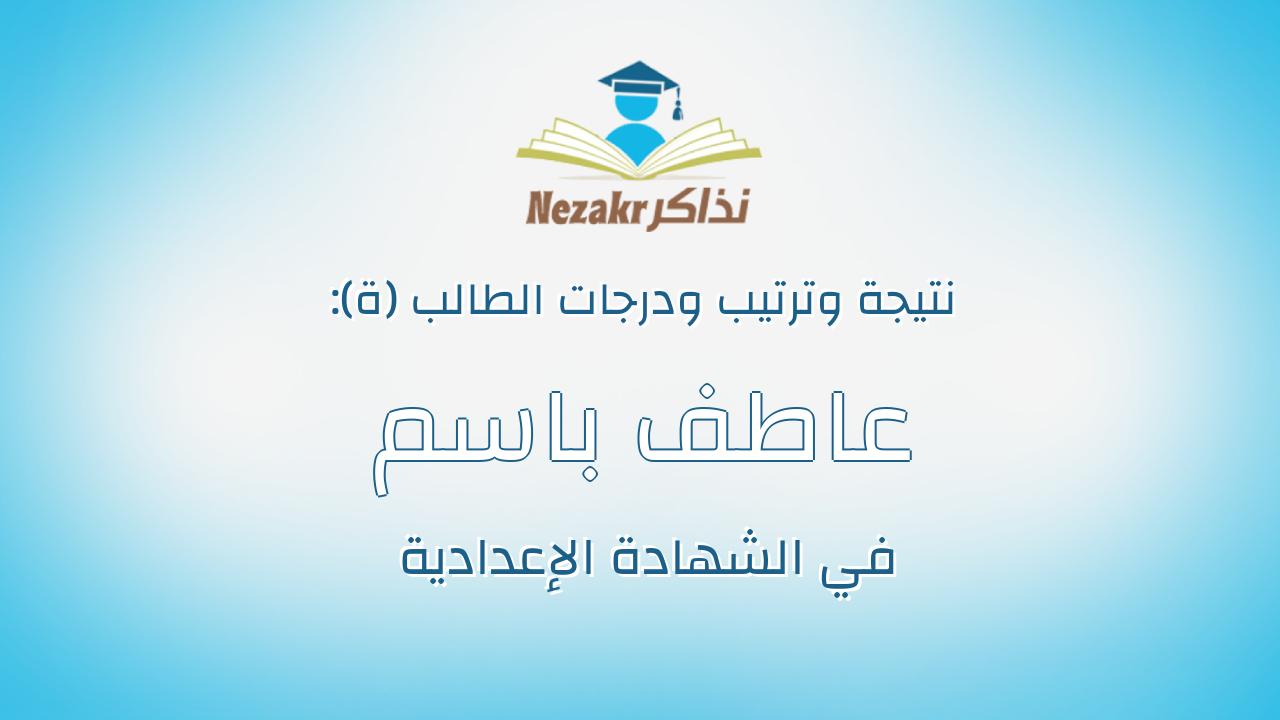 عاطف باسم عاطف عبدالحميد عبدالجيد