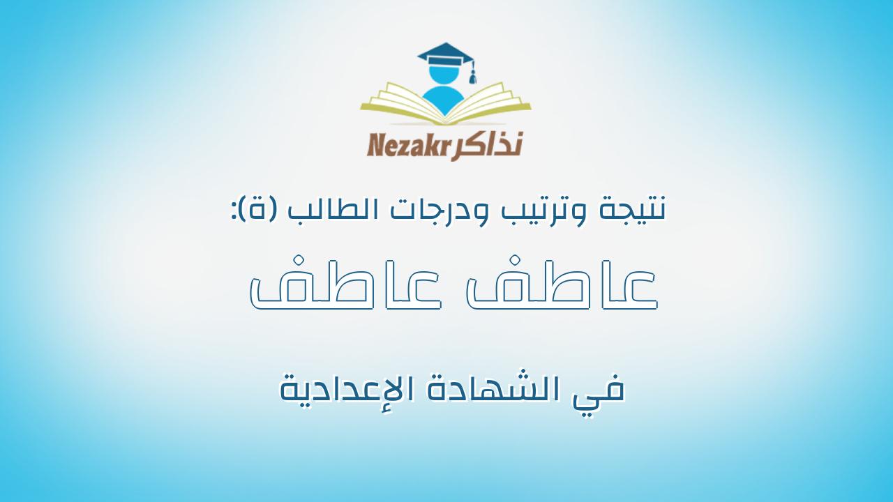 عاطف عاطف كامل عبدالمهدى عبدالمعطى