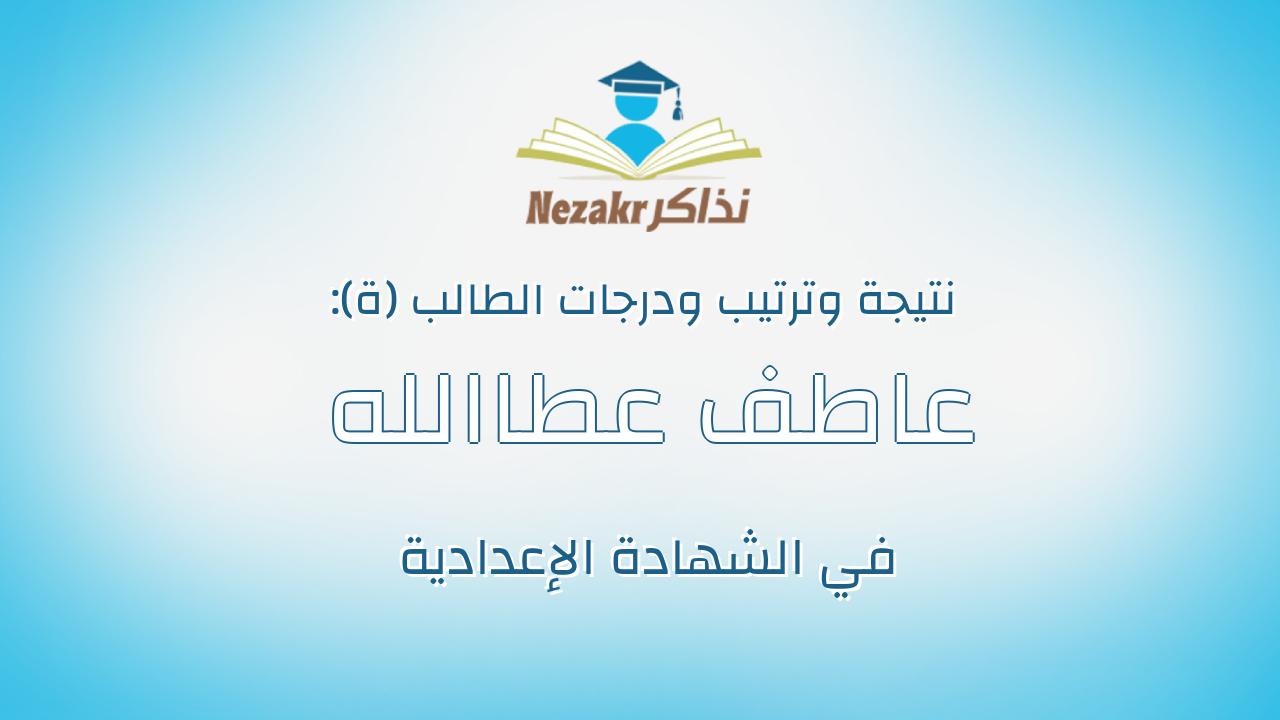 عاطف عطاالله ربيع خيرالله عبد النبى