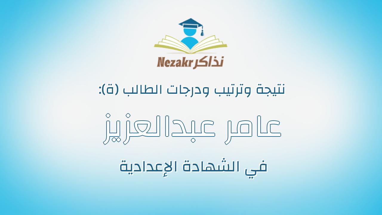 عامر عبدالعزيز مصطفى شرف