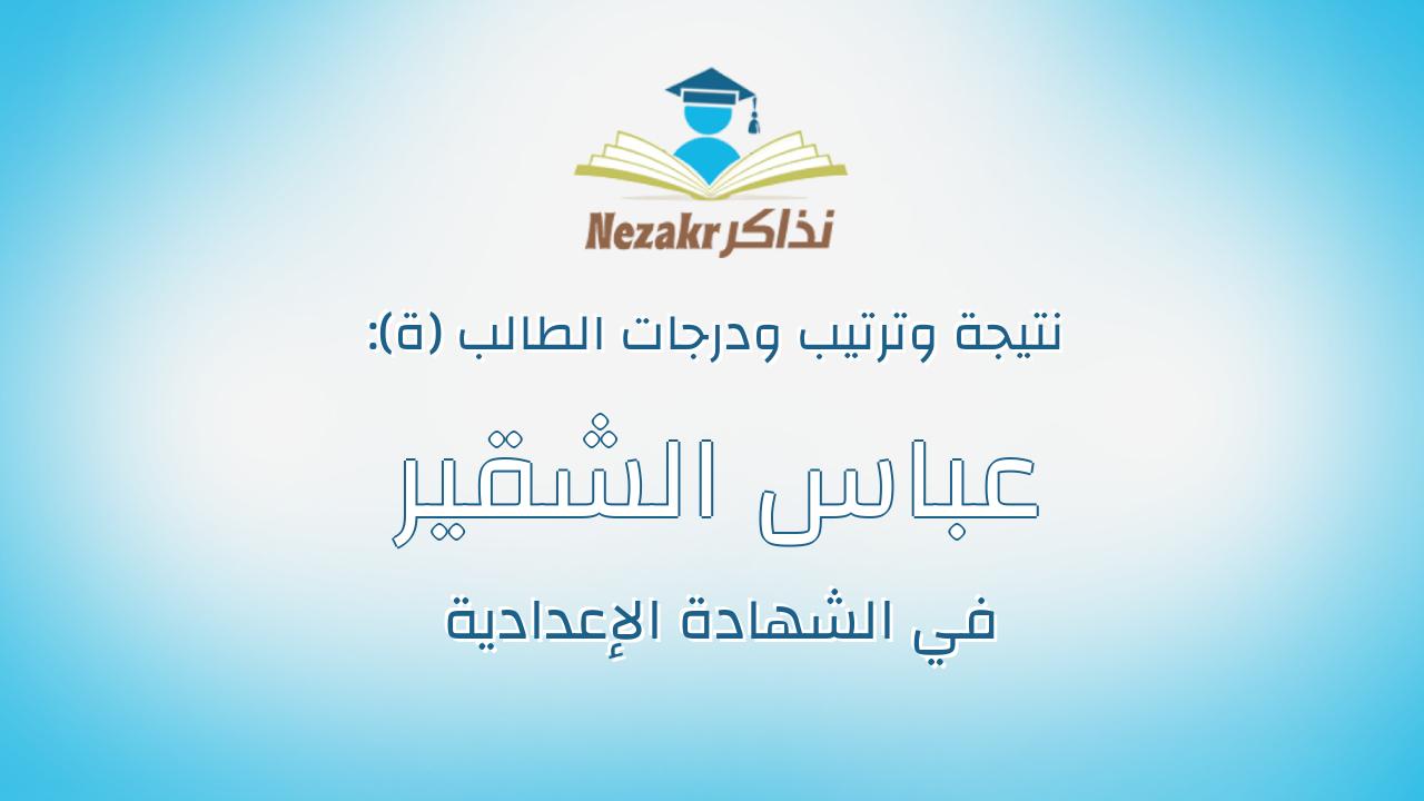 عباس الشقير عبد الحكيم عبد الحافظ