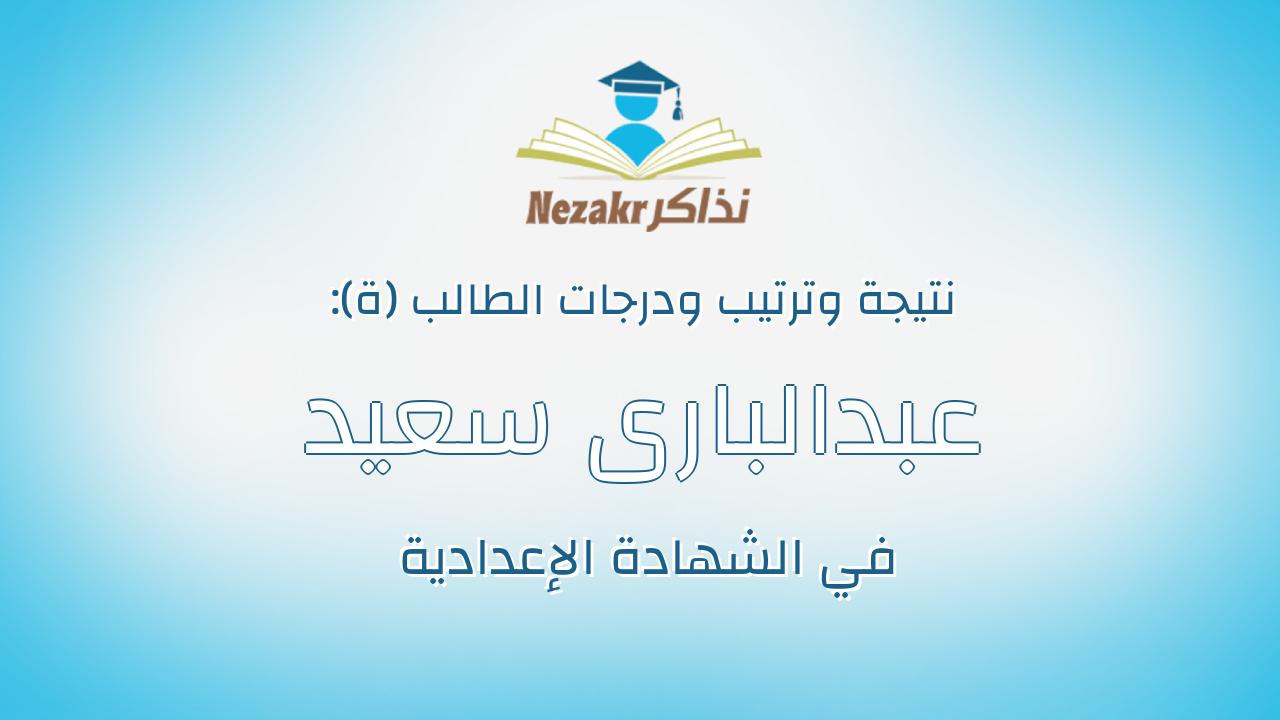 عبدالبارى سعيد محمد عبدالبارى مصطفى