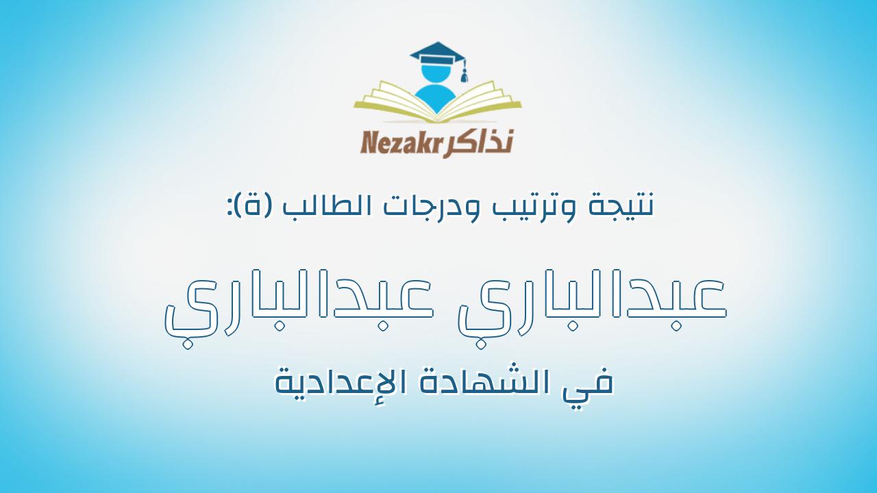 عبدالباري عبدالباري ابراهيم عبدالباري محمد