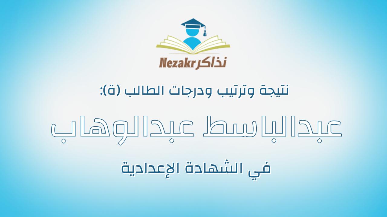 عبدالباسط عبدالوهاب حسن عبدالوهاب