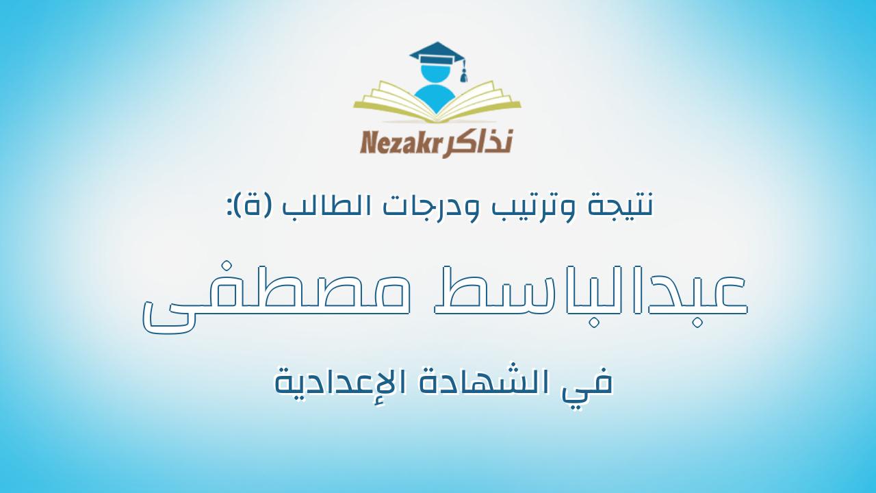 عبدالباسط مصطفى فضل شوال