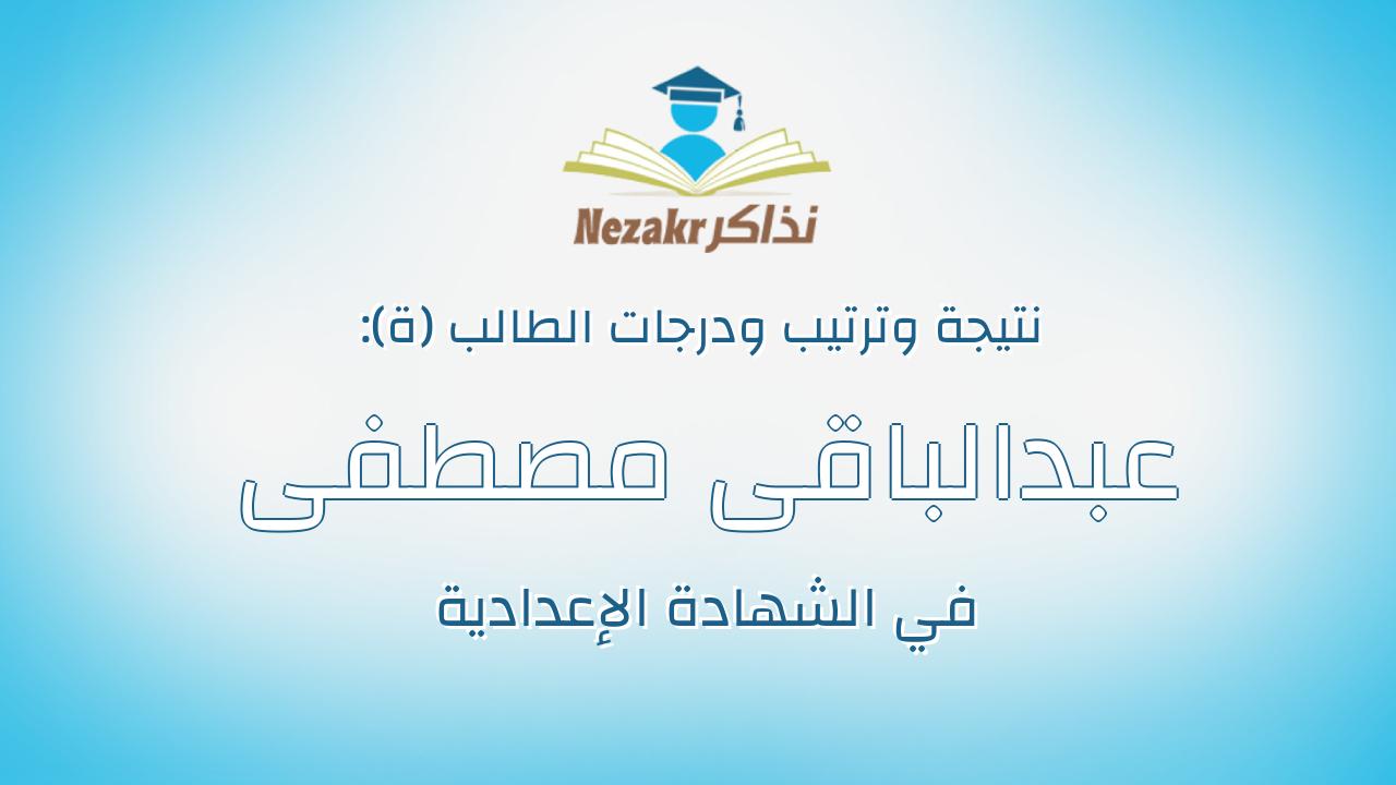 عبدالباقى مصطفى عبدالباقى سيد