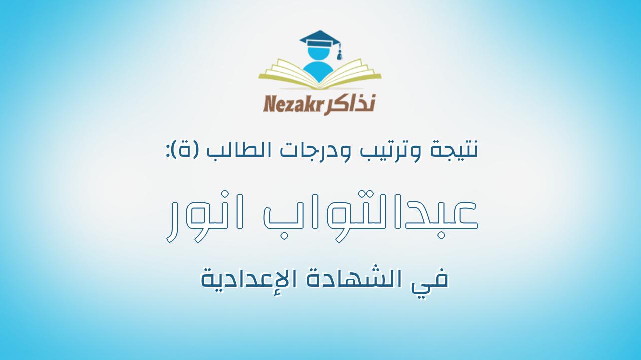 عبدالتواب انور عبدالتواب محمود حسن