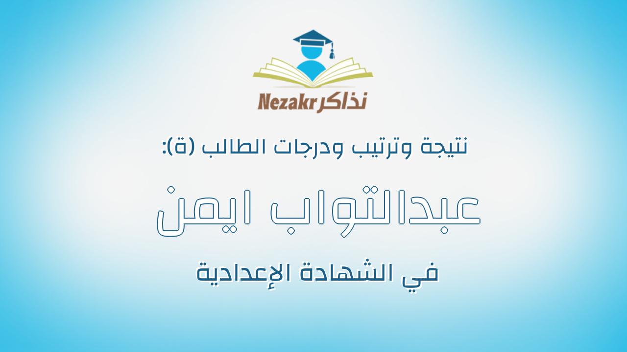 عبدالتواب ايمن عبدالتواب فاضل