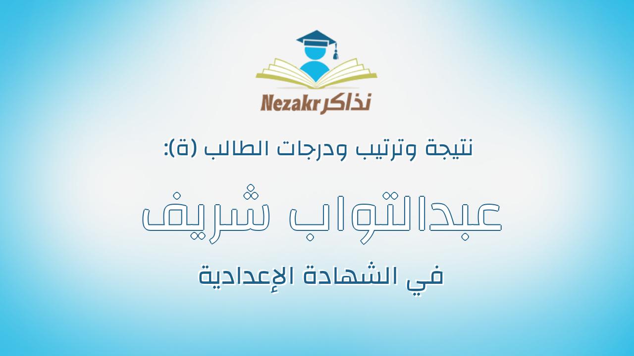 عبدالتواب شريف عبدالتواب شريف
