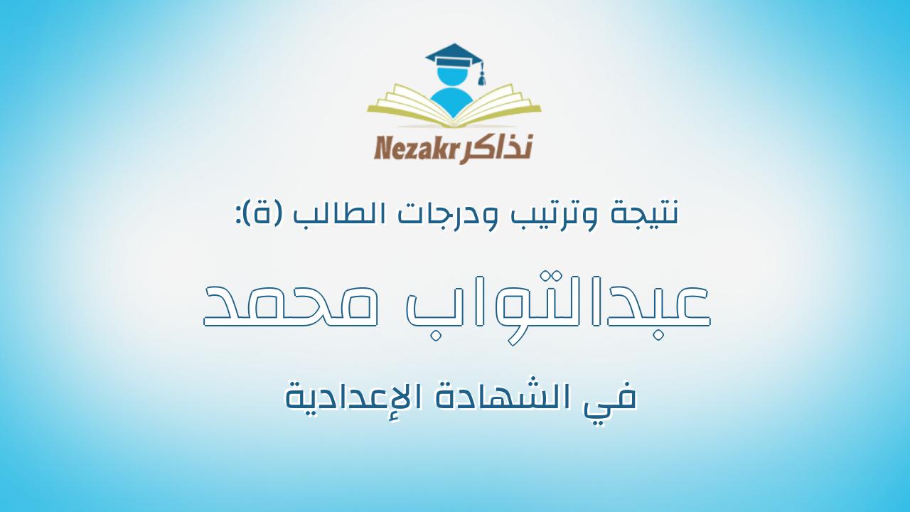 عبدالتواب محمد عبدالتواب عيسى على
