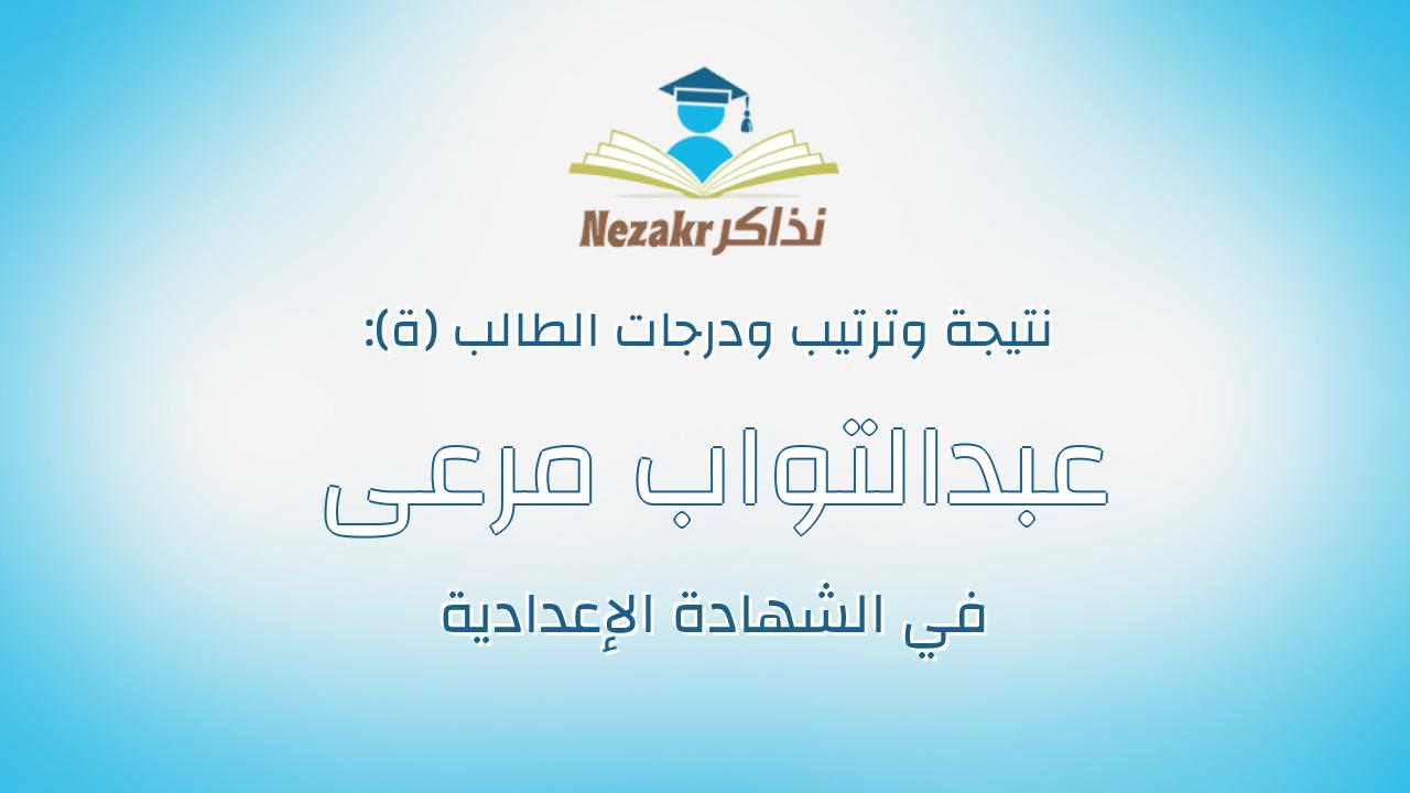 عبدالتواب مرعى عبدالتواب مرعى أحمد