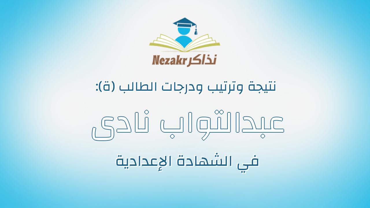 عبدالتواب نادى عبدالتواب حسن