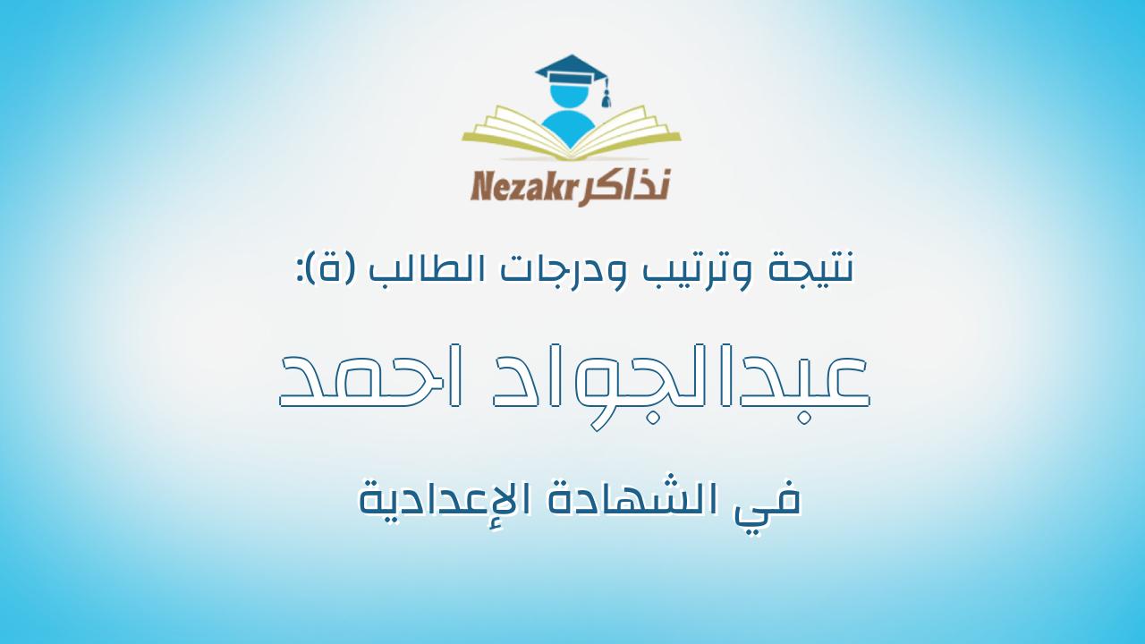 عبدالجواد احمد عبدالجواد عبدالتواب