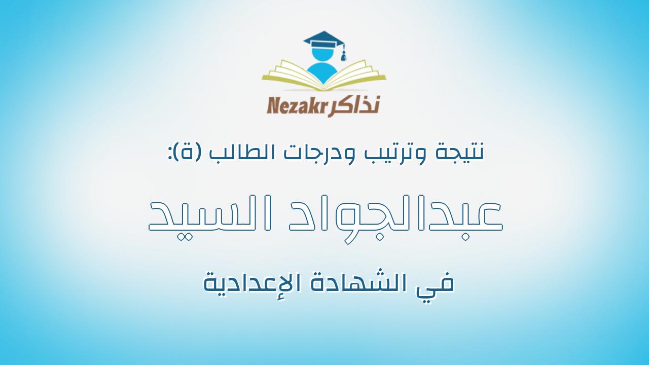 عبدالجواد السيد محمد عبدالجواد المغربى