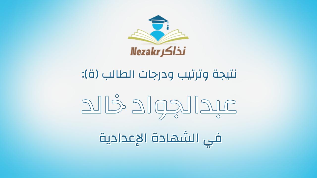 عبدالجواد خالد عبدالجواد عبدالفتاح الصعيدى