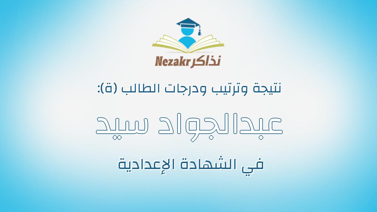 عبدالجواد سيد عبدالجواد احمد موسى