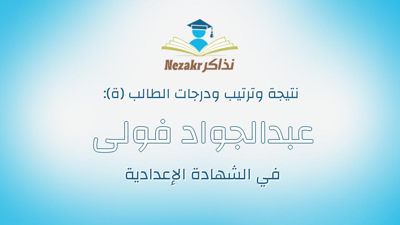عبدالجواد فولى مصرى عبدالوهاب