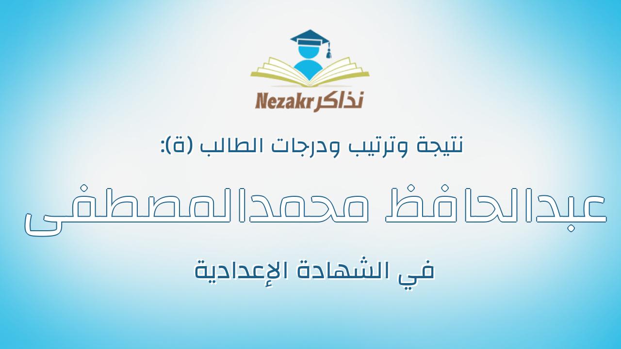 عبدالحافظ محمدالمصطفى عبدالحافظ صديق