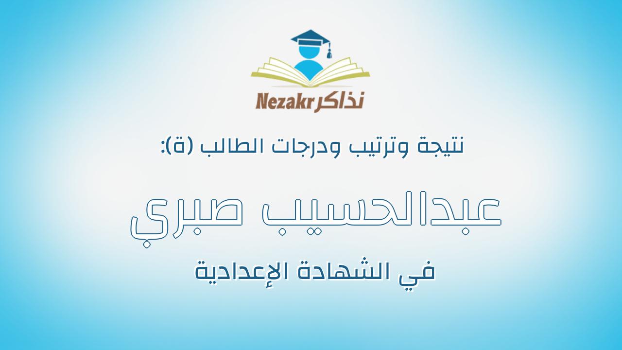 عبدالحسيب صبري عبدالحسيب محروس احمد