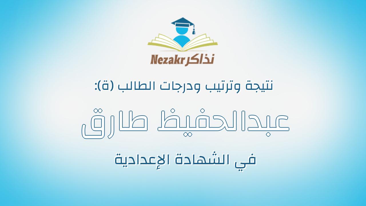 عبدالحفيظ طارق عبدالحفيظ عبدالعال سيداحمد