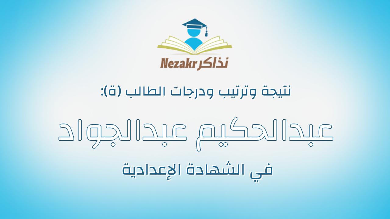 عبدالحكيم عبدالجواد عبدالحكيم عبدالجواد زمزم