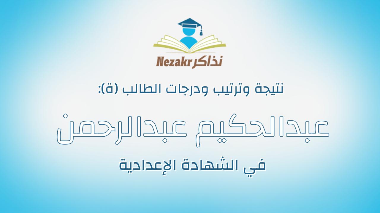 عبدالحكيم عبدالرحمن محمد عبدالرحمن محمد