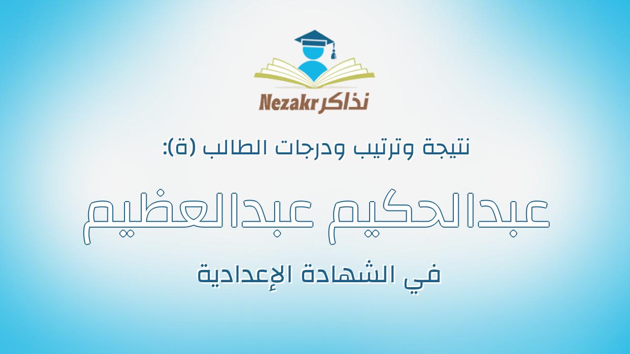 عبدالحكيم عبدالعظيم محمد عبدالعظيم محمد