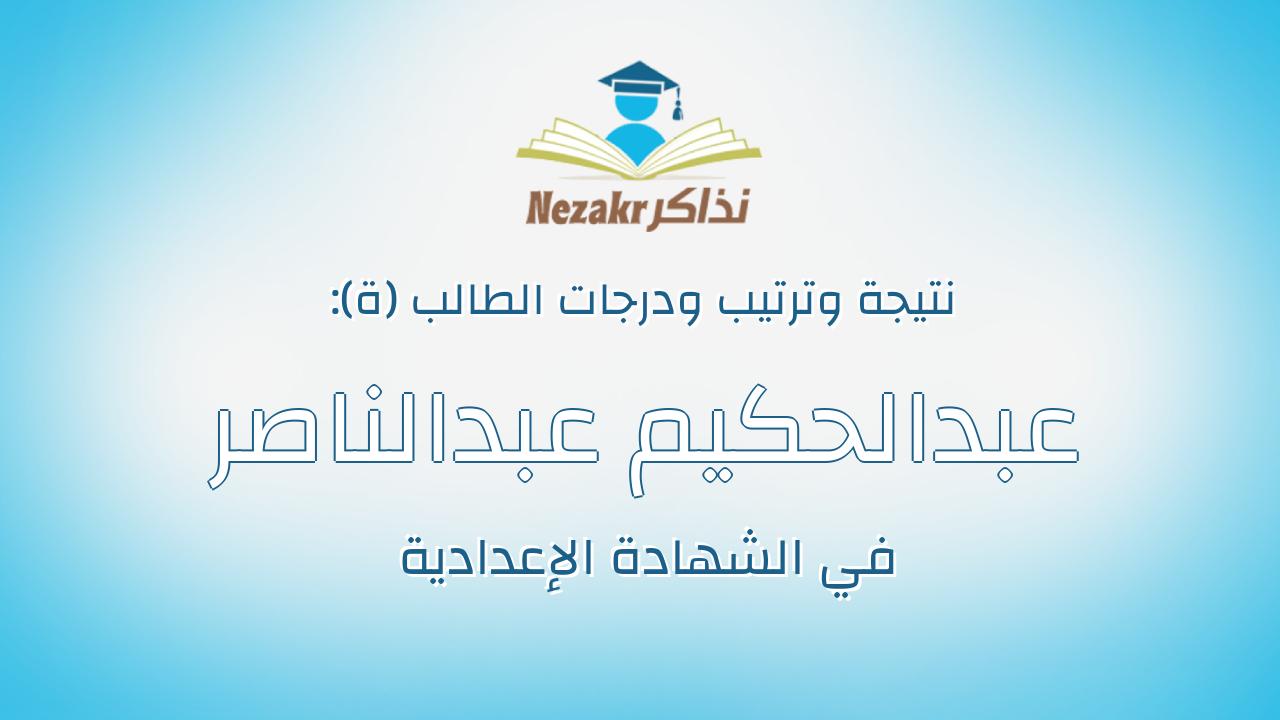 عبدالحكيم عبدالناصر احمد صادق