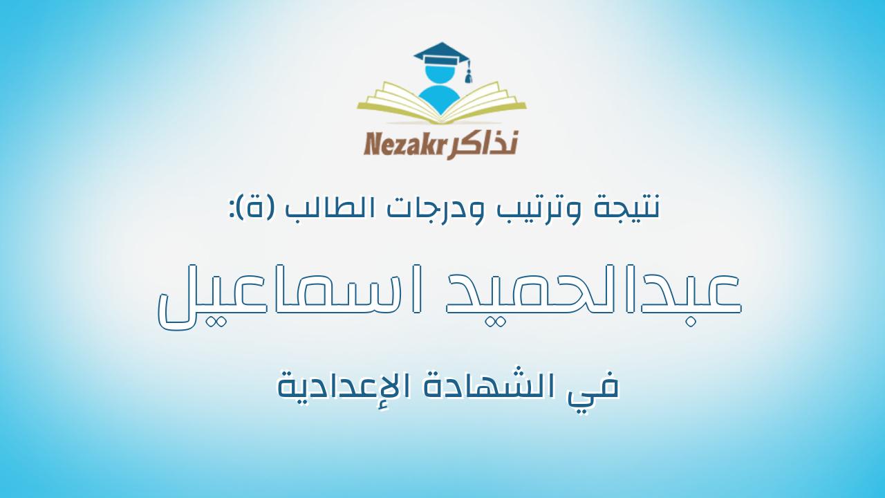 عبدالحميد اسماعيل عبدالحميد عبدالمجيد