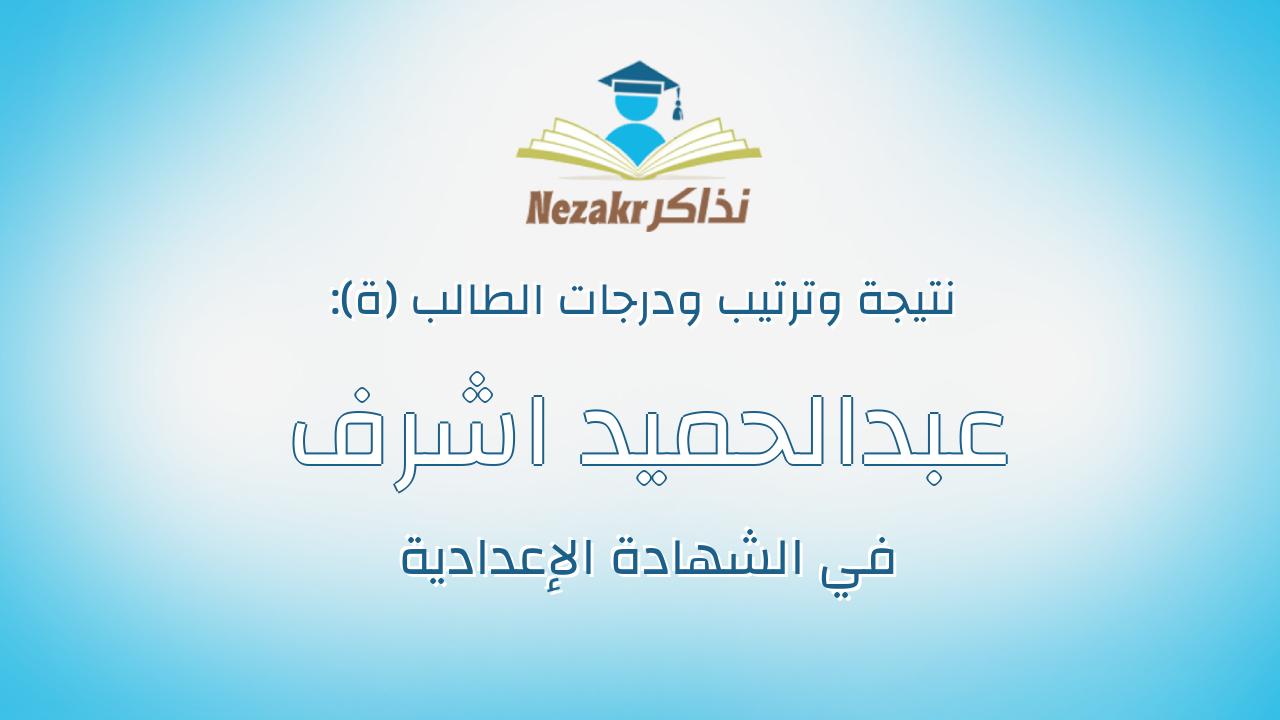 عبدالحميد اشرف عبدالحميد عبدالحميد حبيب