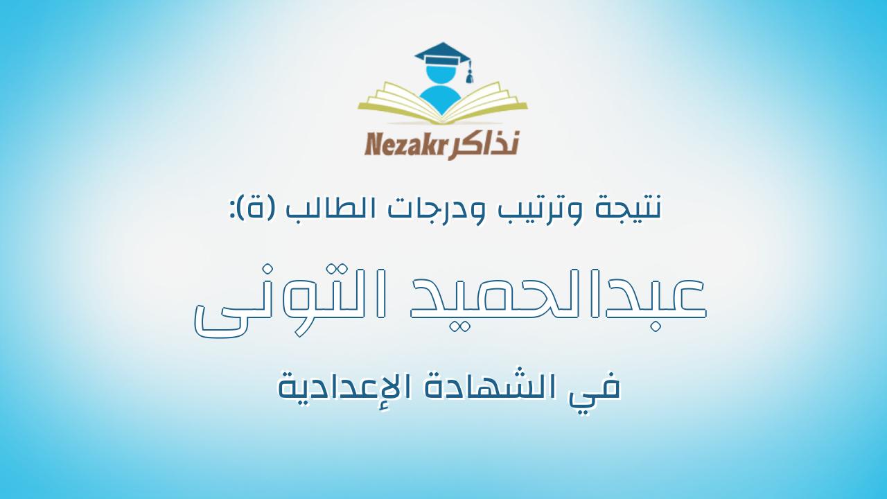 عبدالحميد التونى عبدالحميد محمد محمد