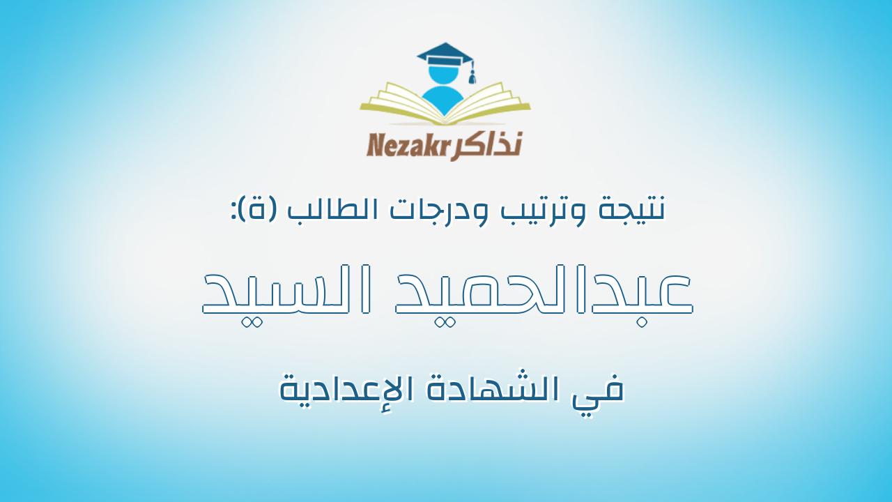 عبدالحميد السيد عبدالحميد محمد شرف