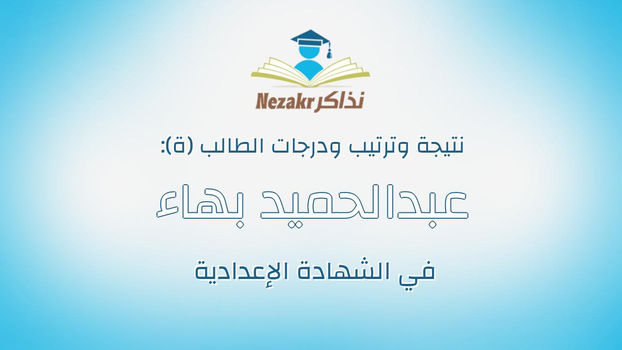 عبدالحميد بهاء عبدالحميد عبدالعظيم السيد