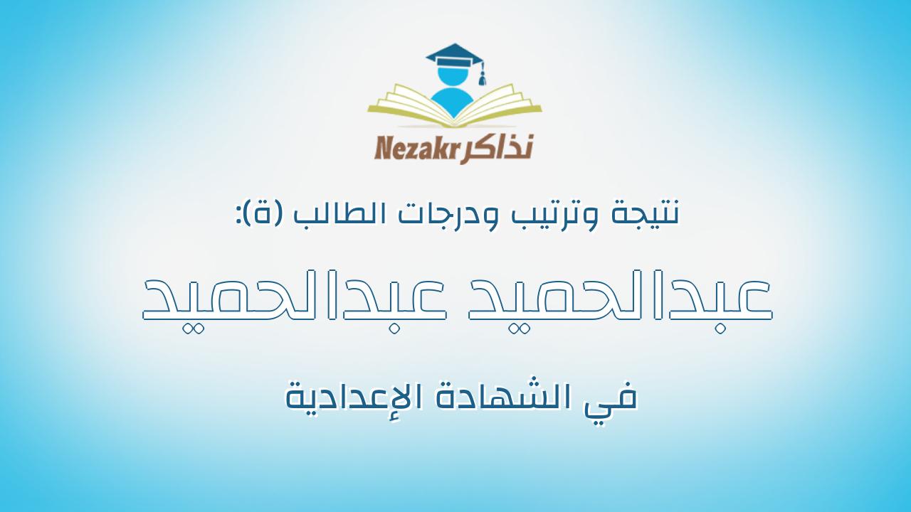 عبدالحميد عبدالحميد جبالى عبدالحميد يونس
