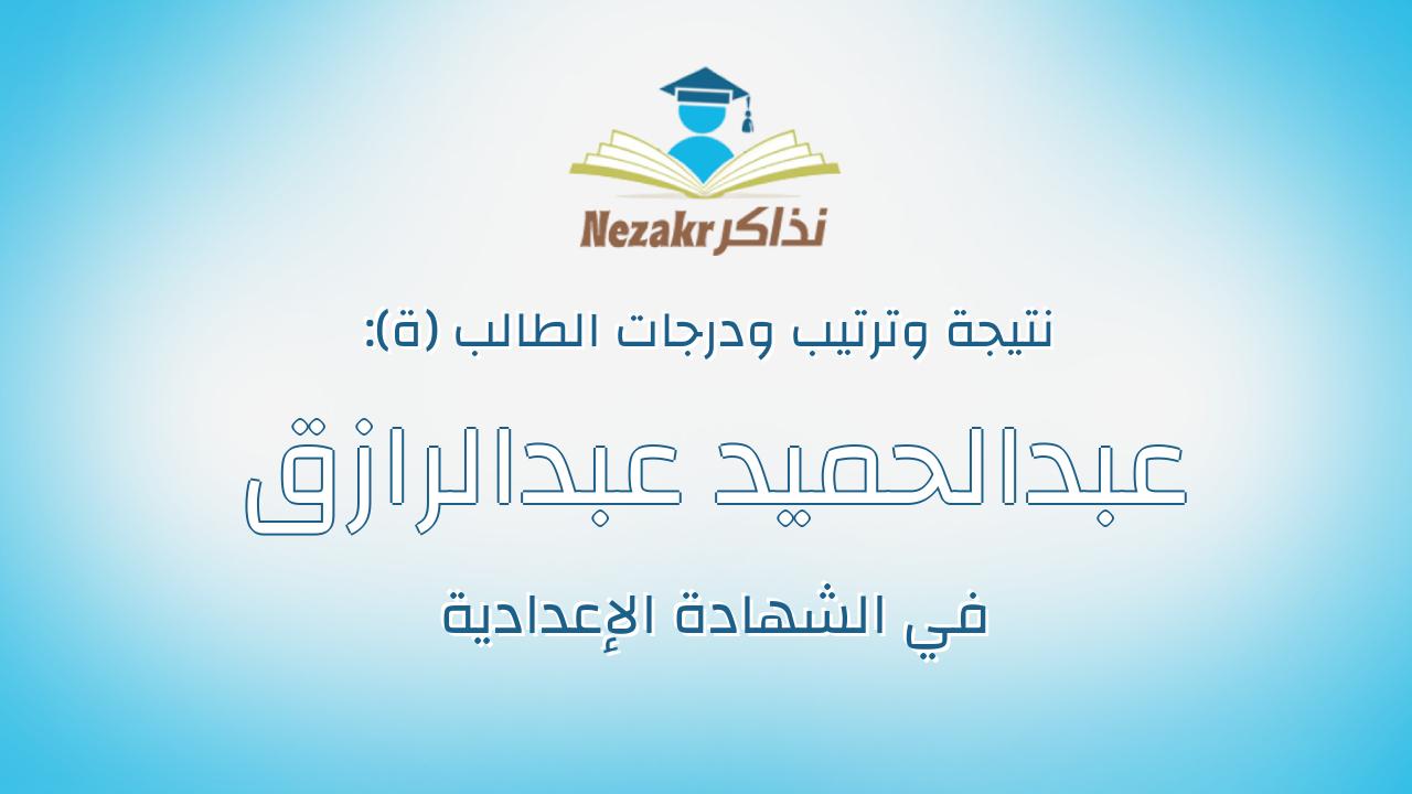 عبدالحميد عبدالرازق عبدالحميد سيد