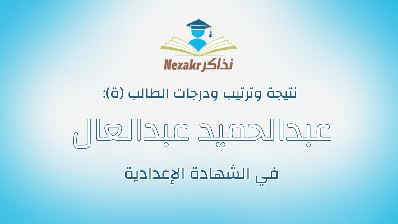 عبدالحميد عبدالعال احمد محمد ابراهيم