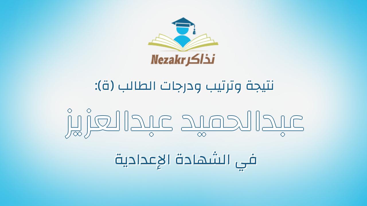 عبدالحميد عبدالعزيز عنتر بيومي