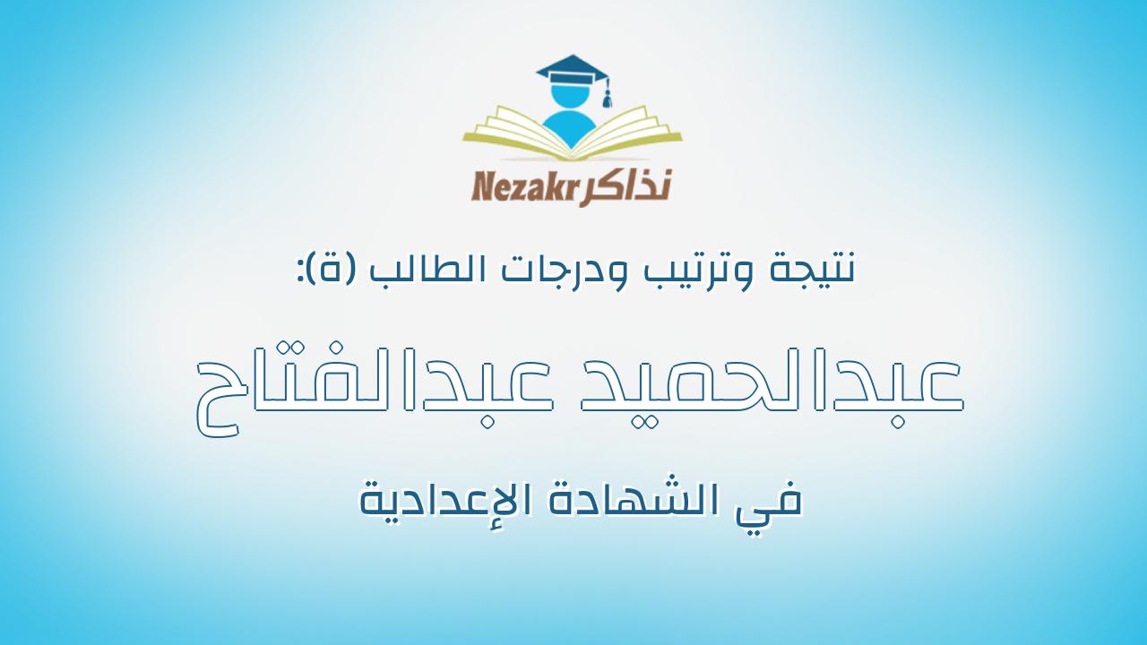 عبدالحميد عبدالفتاح احمد مبارك احمد