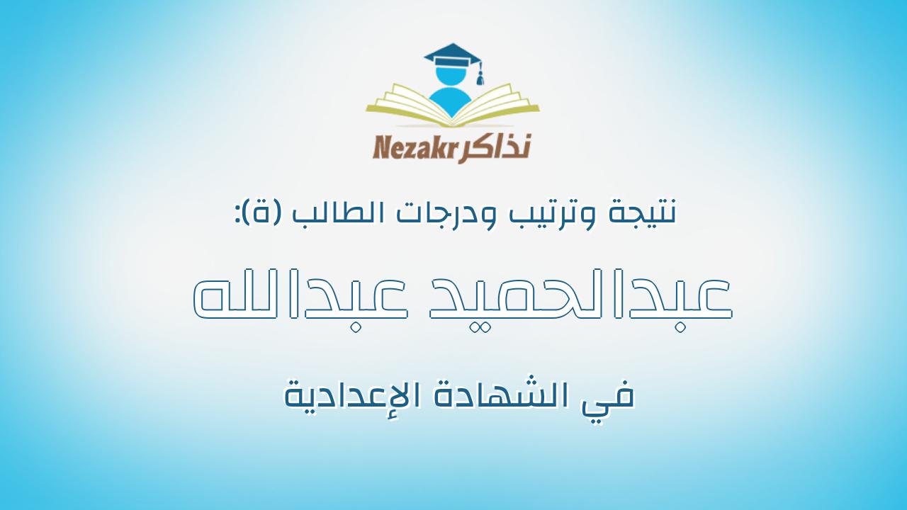 عبدالحميد عبدالله عبدالحميد عبدالله محمد