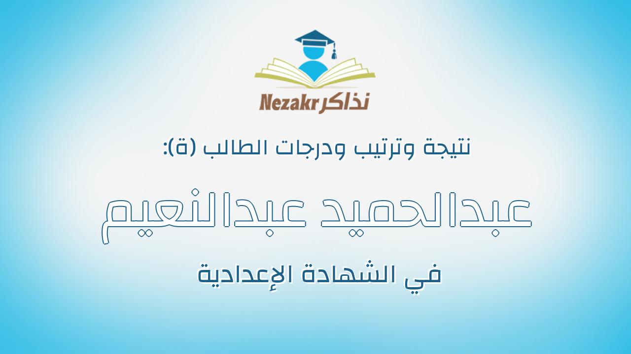 عبدالحميد عبدالنعيم عبدالحميد عبدالنعيم