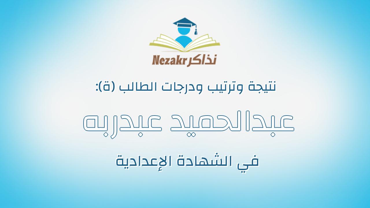 عبدالحميد عبدربه عبدالجيد عبدربه رسلان