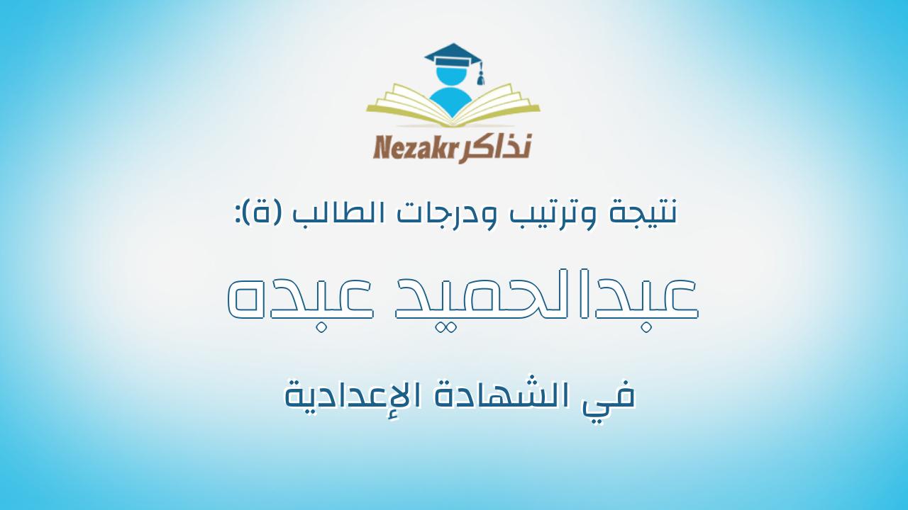 عبدالحميد عبده عبدالحميد احمدعلى