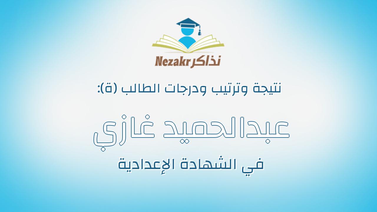 عبدالحميد غازي عبدالحميد محمد صالح